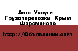 Авто Услуги - Грузоперевозки. Крым,Ферсманово